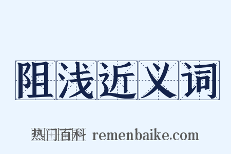阻浅近义词是什么意思的图片